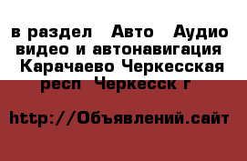  в раздел : Авто » Аудио, видео и автонавигация . Карачаево-Черкесская респ.,Черкесск г.